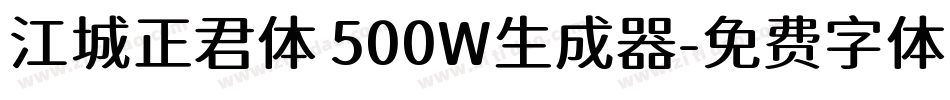 江城正君体 500W生成器字体转换